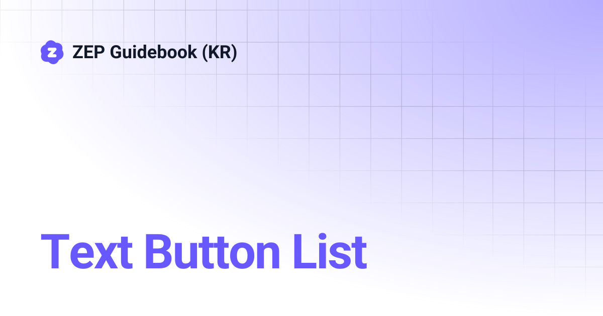 Text Button List | ZEP Guidebook (KR)