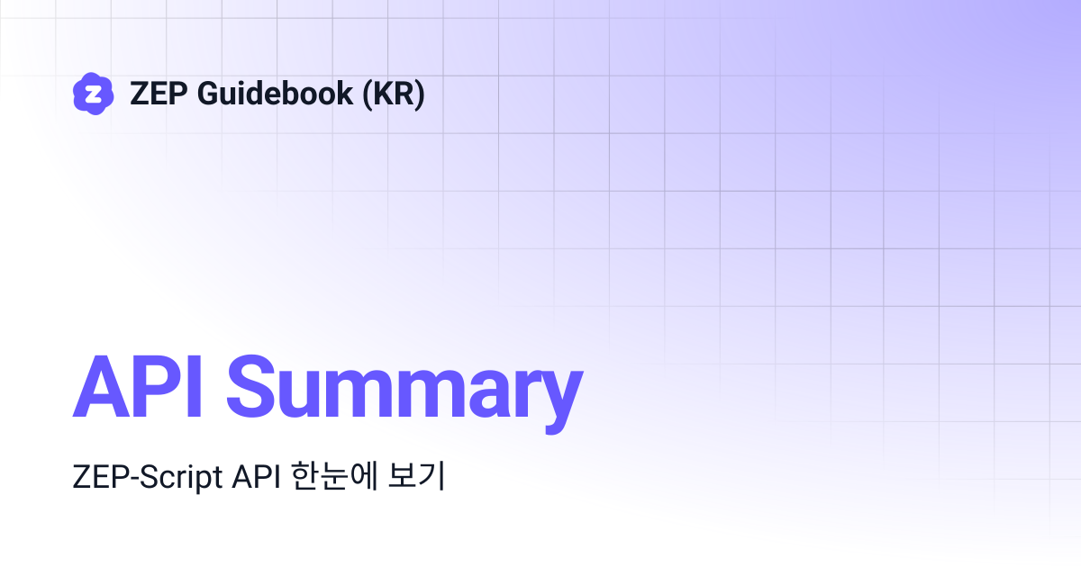 API Summary | ZEP Guidebook (KR)